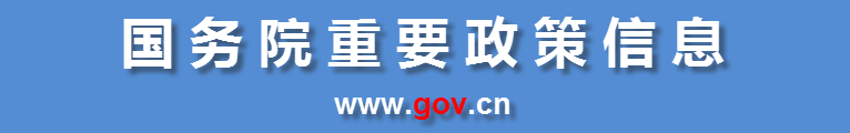 國務院重要政策信息