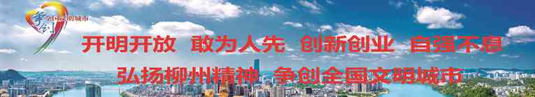 開明開放 敢為人先 創新創業 自強不息 弘揚柳州精神 爭創全國文明城市