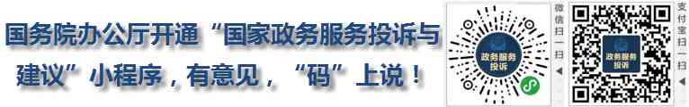 國務院辦公廳開通“國家政務服務投訴與建議”小程序